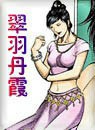 翠羽丹霞