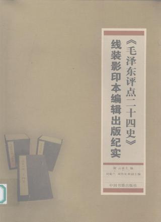 毛泽东评点二十四史