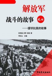 援邻抗美的故事