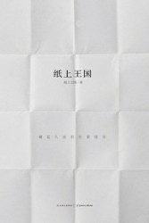 纸上王国