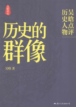 历史的群像：吴晗点评历史人物