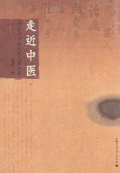 走近中医：对生命和疾病的全新探索