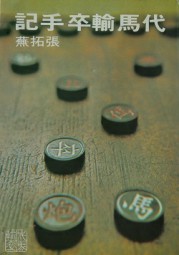 代马输马手记