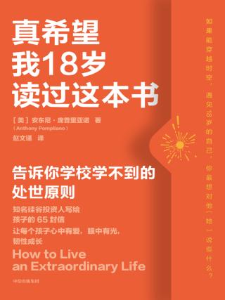 真希望我18岁读过这本书