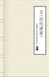历代诸家文