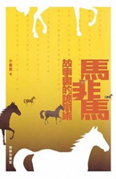 故事里的诡辩术