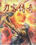 刀客传奇