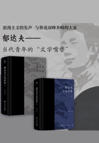郁达夫小说全集【2册】