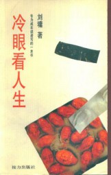 冷眼看人生