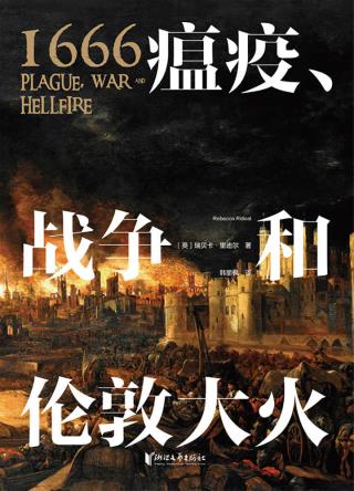 瘟疫、战争和伦敦大火