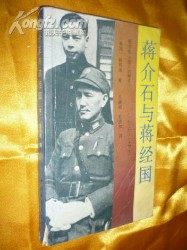 蒋介石和蒋经国日记