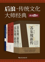 后浪·传统文化大师经典【4册】