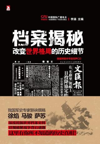 档案揭秘：改变世界格局的历史细节