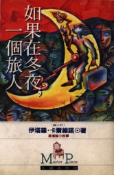 如果在冬夜，一个旅人