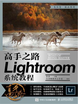 高手之路：Lightroom系统教程