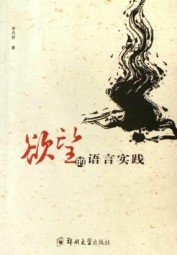 欲望的语言实践