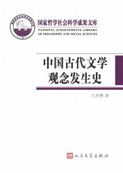 中国古代文学观念发生史