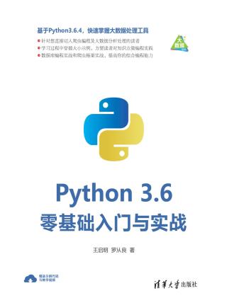 Python 3.6零基础入门与实战