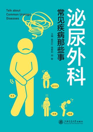 泌尿外科常见疾病那些事