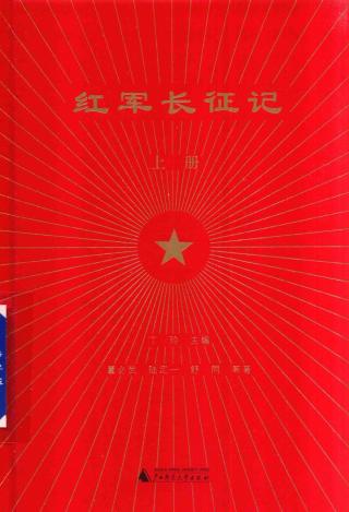 红军长征记【上册】