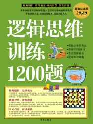 逻辑思维训练1200题