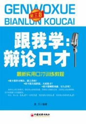 跟我学：辩论口才