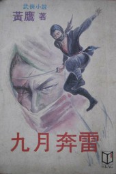 九月奔雷