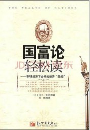 国富论轻松读
