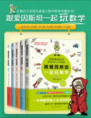 跟爱因斯坦一起玩数学【5册】