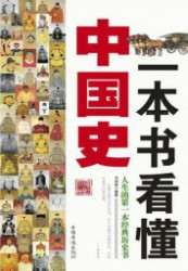 一本看懂中国史