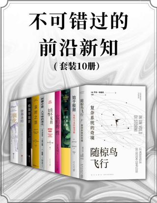 不可错过的前沿新知【10册】