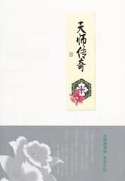 天师传奇 江和 epub - 在线下载