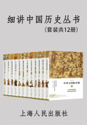 细讲中国历史丛书【12册】