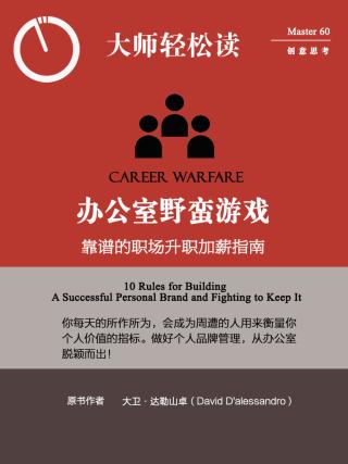 办公室野蛮游戏：靠谱的职场升职加薪指南