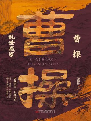 曹操：乱世赢家