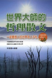 世界大师的哲理散文