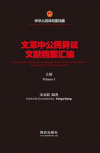 文革中公民异议文献档案汇编