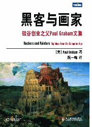 黑客与画家：硅谷创业之父Paul Graham文集