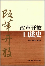 改革开放口述史