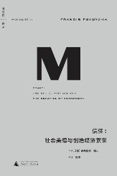 信任：社会美德与创造经济繁荣