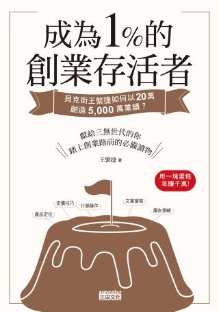 成为1％的创业存活者：贝克街王繁捷如何以20万创造5000万业绩