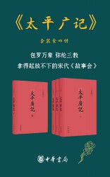 太平广记【4册】