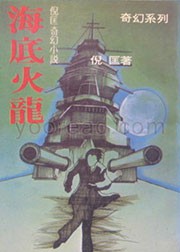 海底火龙
