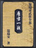 唐方一战