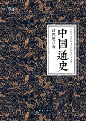 中国通史【通读版】