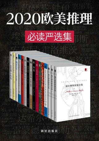 2020欧美推理必读严选集【16册】