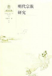 明代宗族研究