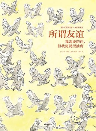 所谓友谊：我需要陪伴，但我更渴望抽离