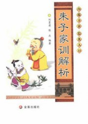 朱子家训解析