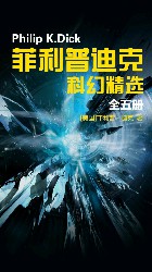 菲利普迪克科幻精选